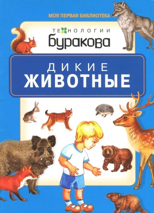 Технологии Буракова. Моя первая библиотека "Дикие животные" арт.11009